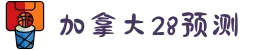 加拿大28-预测网|PC28|在线预测|结果查询|数据统计!